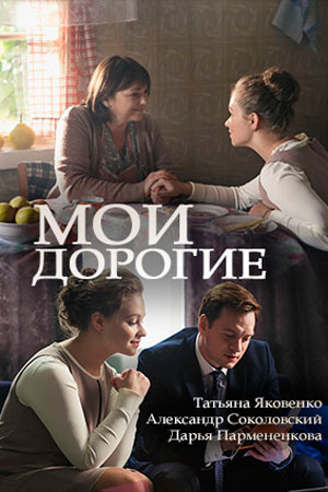 >Мои дорогие (2018) 
