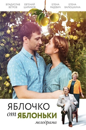 >Яблочко от яблони (2018) 