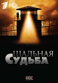 >Шальная судьба (2018) 