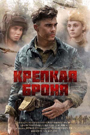 >Крепкая броня (2018) 