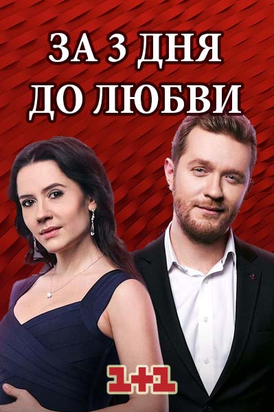 >За три дня до любви (2018) 