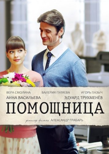 >Помощница (2018) 