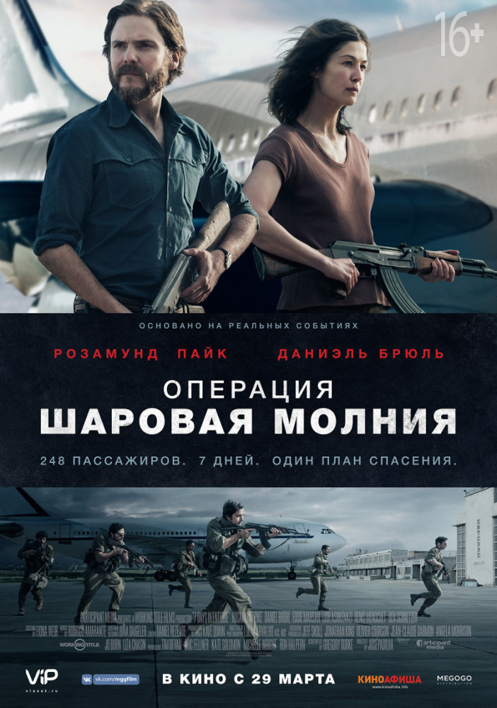 >Операция «Шаровая молния» (2018) 