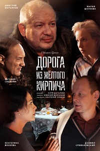 >Дорога из жёлтого кирпича (2018) 