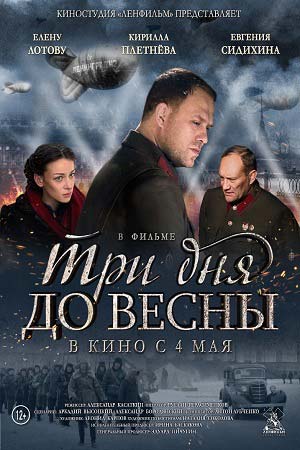 >Три дня до весны (2017) 