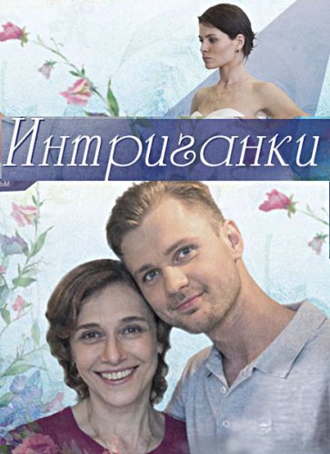 >Интриганки (2018) 