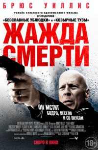 >Жажда смерти (2018) 