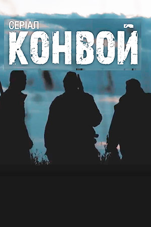 >Конвой (2018) 