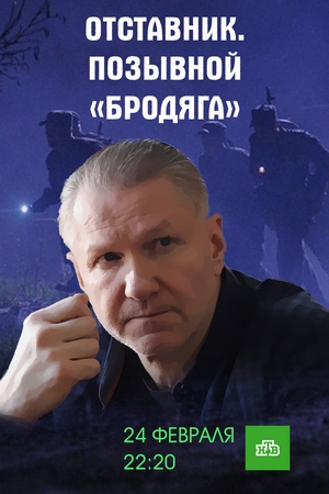 >Отставник. Позывной 