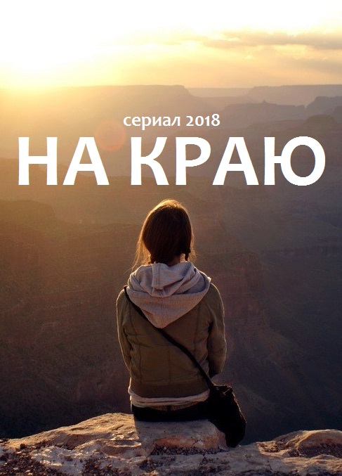>На краю (2018) 