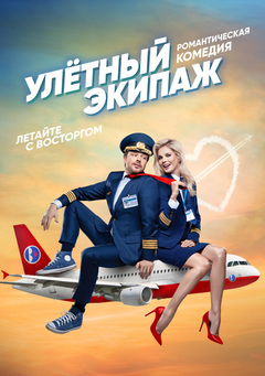 >Улётный экипаж (2018) 22,23,24,25 серия 