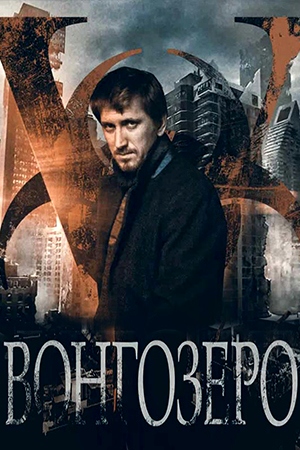 >Вонгозеро (2018) 