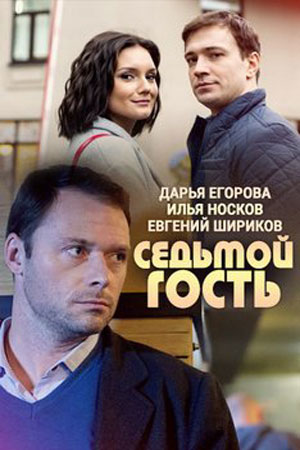 >Седьмой гость (2018) 