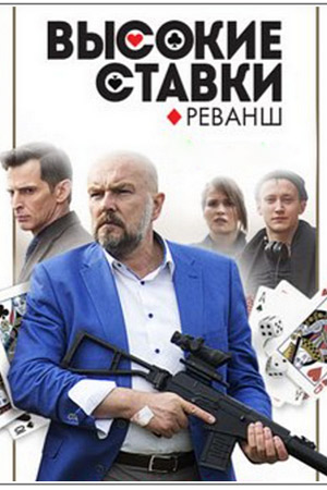 >Высокие ставки 2 сезон. Реванш (2018) 