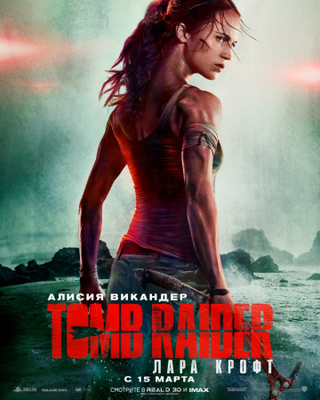 >Tomb Raider: Лара Крофт (2018) 