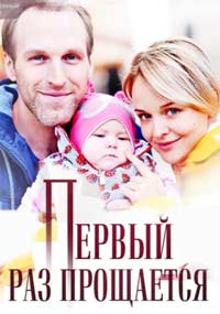 >Первый раз прощается (2018) 1,2,3,4 серия 