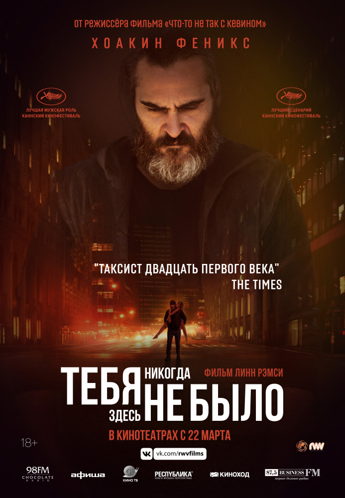 >Тебя никогда здесь не было (2018) 