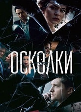 >Осколки (2018) 12,13,14,15,16 серия 