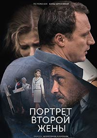 >Портрет второй жены (2018) 