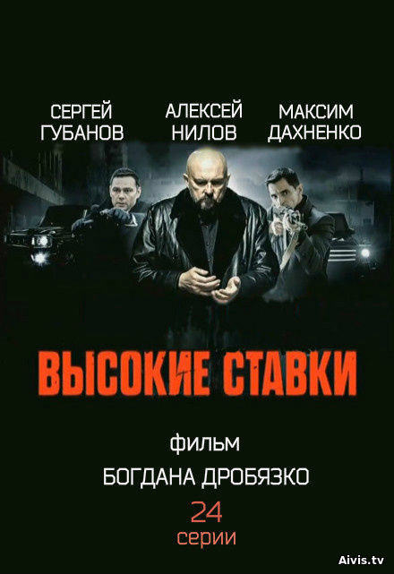 >Высокие ставки 3 сезон 