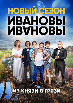 >Ивановы-Ивановы. Новый сезон (2018) 20,21,22 серия 