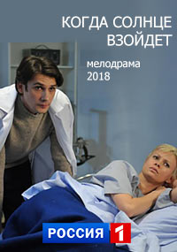 >Когда солнце взойдет (2018) 