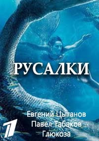 >Русалки (2018) 