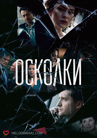 >Осколки (2018) 