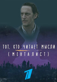 >Менталист (2018) 6,7,8,9 серия 