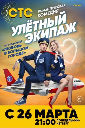 >Улётный экипаж (2018) 18,19,20 серия 