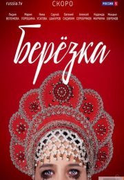 >Березка (2018) 1-16,17 серия 