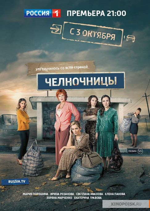 >Челночницы 2 сезон 1-2,3,4 серия (2018) 