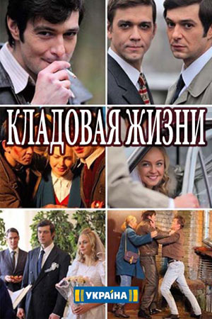 >Кладовая жизни (2018) 1,2,3,5,6,7,8 серия 