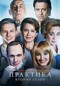 >Практика 2 сезон (2018) 6,7,8 серия 