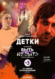 >Детки 1 сезон 1-2,3,4 серия (2018) 