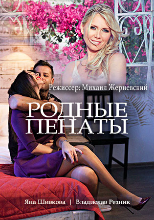 >Родные пенаты (2018) 