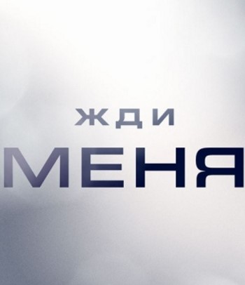 >Жди меня на НТВ 23.06.2018 