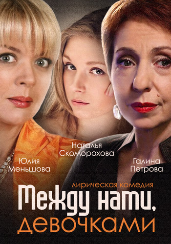 >Между нами девочками 2 сезон (2018) 