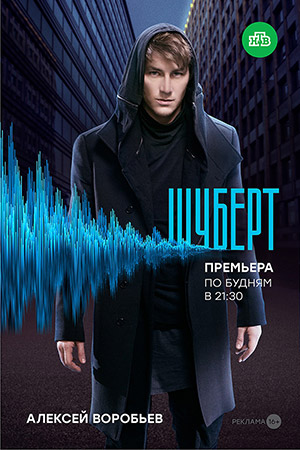 >Шуберт (2018) 1,3,5,6,8,9,10 серия 