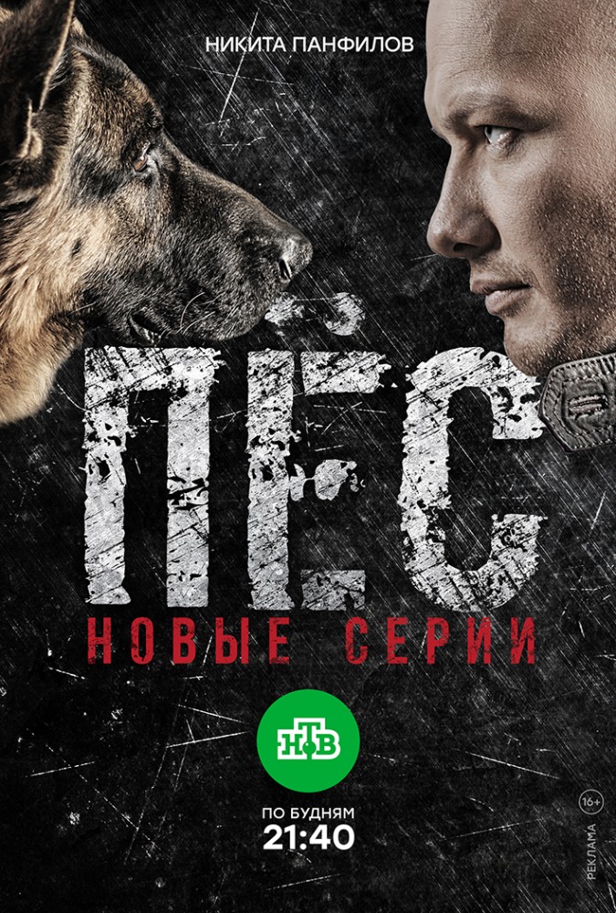 >Пес 4 сезон (2018) 1,2,3 серия 