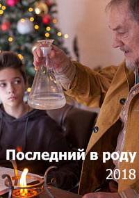 >Последний в роду (2018) 