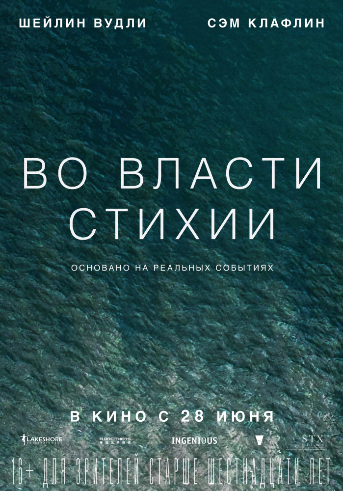 >Во власти стихии (2018) 