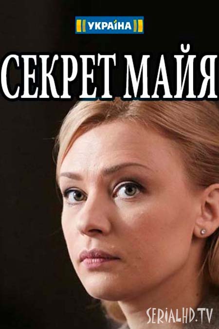 >Секрет Майя (2018) 1, 2, 3, 4 серия 