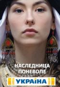 >Наследница поневоле (2018) 1-8,9 серия 