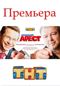 >Домашний арест (2018) 