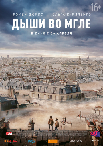 >Дыши во мгле (2018) 