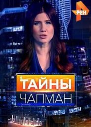 >Тайны Чапман (28.06.2018) 