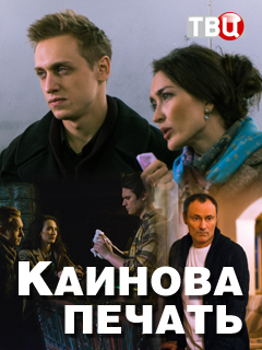 >Каинова печать (2018) 1,2,3,4 серия 