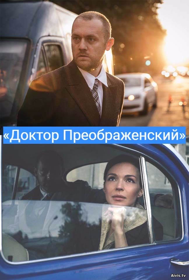 >Доктор Преображенский (2018) 