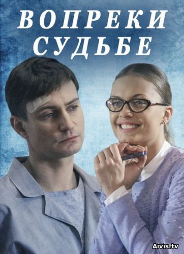 >Вопреки судьбе (2018) 